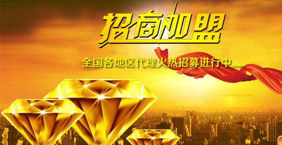 誠(chéng)招全國(guó)經(jīng)銷(xiāo)商，歡迎廣大客戶(hù)朋友加盟